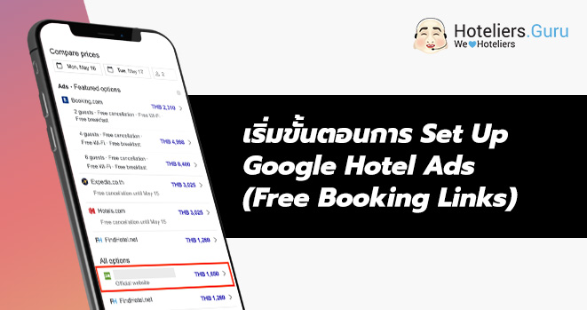 เพิ่มช่องทางการขายห้องพักผ่าน Google Hotel Ads (Free Booking Links)